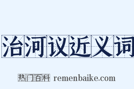 治河议近义词是什么意思的图片